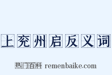 上兖州启反义词是什么意思的图片